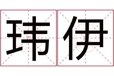 玮伊名字寓意