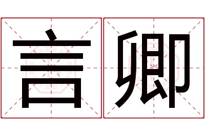 言卿名字寓意