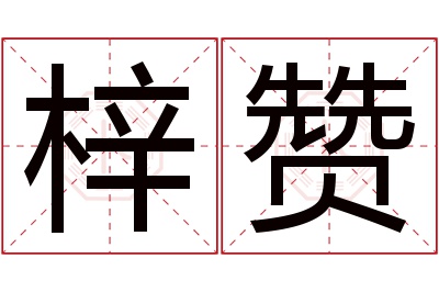 梓赞名字寓意