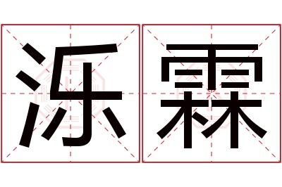 泺霖名字寓意