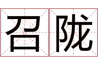 召陇名字寓意