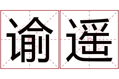 谕遥名字寓意