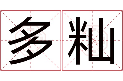 多籼名字寓意