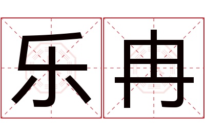 乐冉名字寓意