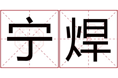 宁焊名字寓意