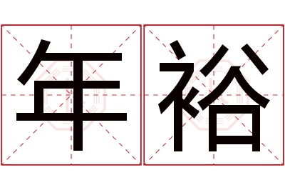 年裕名字寓意