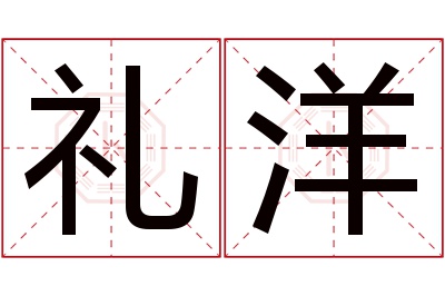 礼洋名字寓意