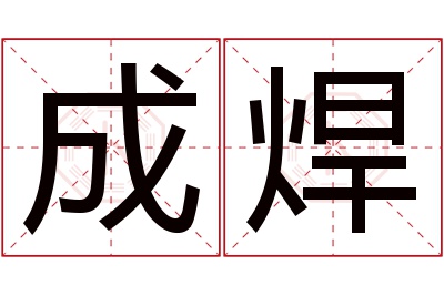 成焊名字寓意