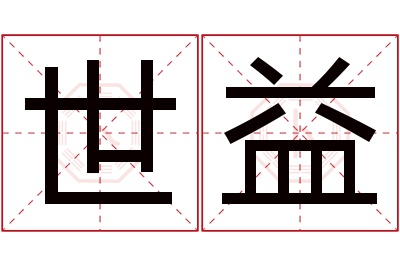 世益名字寓意