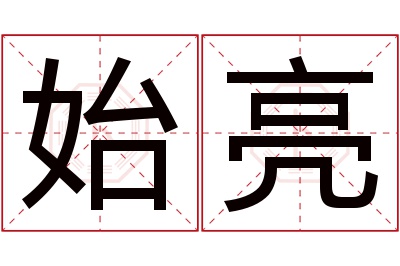 始亮名字寓意