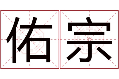 佑宗名字寓意