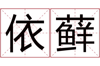 依藓名字寓意