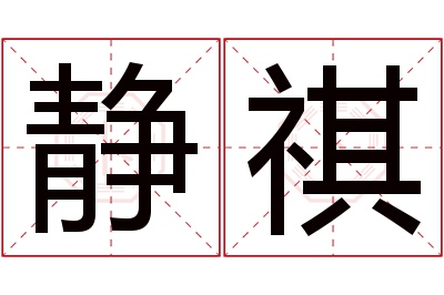 静祺名字寓意