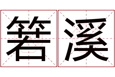 箬溪名字寓意