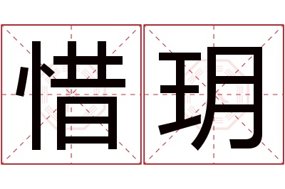 惜玥名字寓意