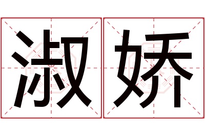 淑娇名字寓意