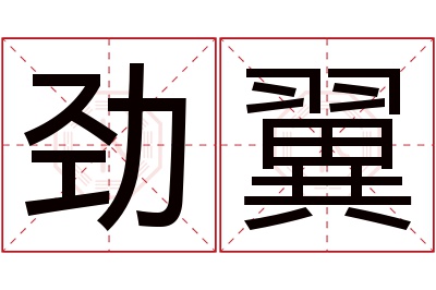 劲翼名字寓意