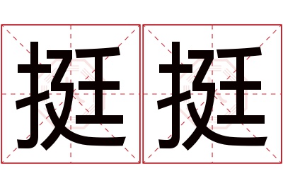 挺挺名字寓意