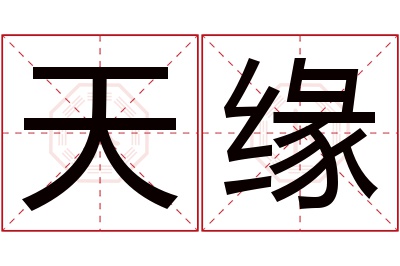 天缘名字寓意