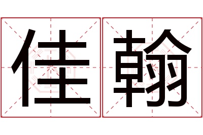 佳翰名字寓意