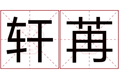 轩苒名字寓意