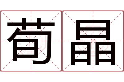 荀晶名字寓意,荀晶名字的含义 荀取名字好不好