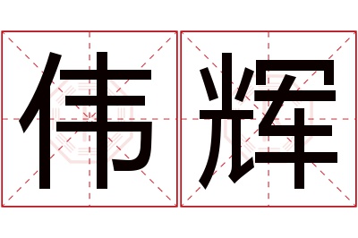 伟辉名字寓意