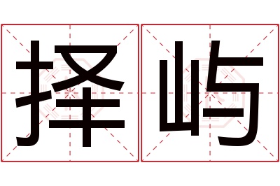 择屿名字寓意