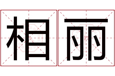 相丽名字寓意