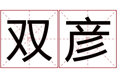 双彦名字寓意