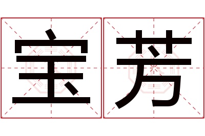 宝芳名字寓意