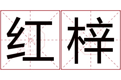 红梓名字寓意