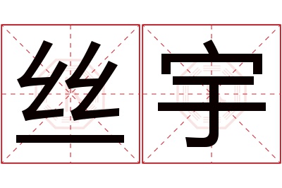 丝宇名字寓意