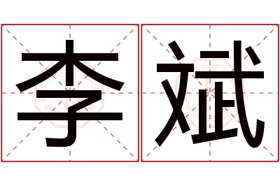 李斌名字寓意