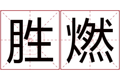 胜燃名字寓意