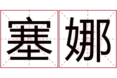 塞娜名字寓意