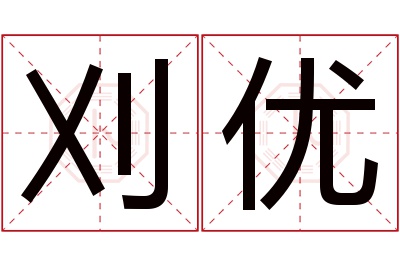 刈优名字寓意