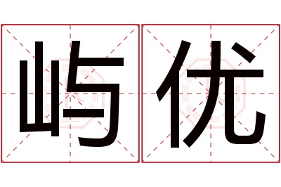 屿优名字寓意