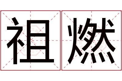 祖燃名字寓意