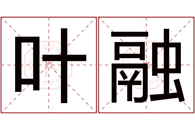 叶融名字寓意