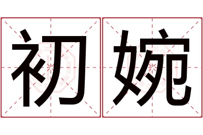 初婉名字寓意