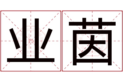 业茵名字寓意