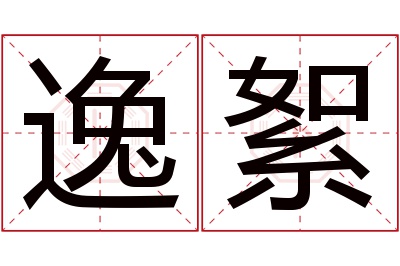 逸絮名字寓意