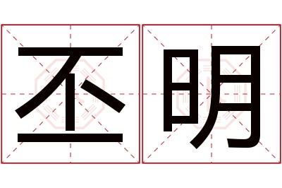 丕明名字寓意