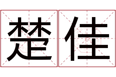 楚佳名字寓意