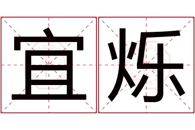 宜烁名字寓意