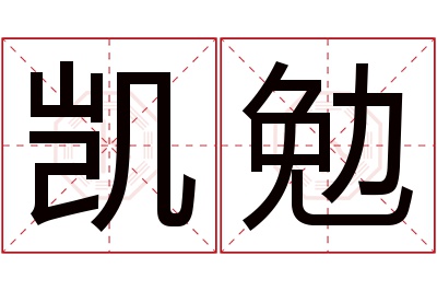 凯勉名字寓意