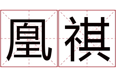 凰祺名字寓意