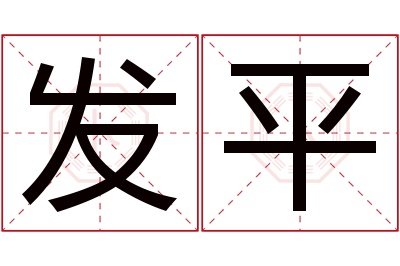 发平名字寓意