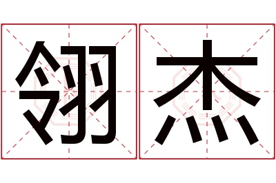 翎杰名字寓意